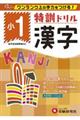 特訓ドリル小1漢字