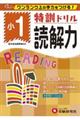 特訓ドリル小1読解力
