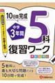 10日間完成中学3年間復習ワーク5科