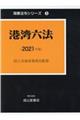 港湾六法 2021年版