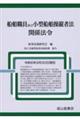 船舶職員及び小型船舶操縦者法関係法令 令和6年9月30日現在