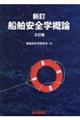 新訂船舶安全学概論 2訂版