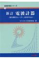 電波計器 新訂