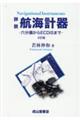 詳説航海計器 2訂版