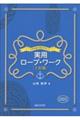 大きな図で見るやさしい実用ロープ・ワーク 2訂版