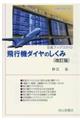 飛行機ダイヤのしくみ 改訂版