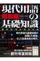 現代用語の基礎知識 昭和編