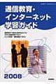 通信教育・インターネット学習ガイド 2008