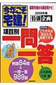 今年こそ宅建!特別企画項目別一問一答 2008年版