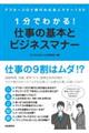 1分でわかる!仕事の基本とビジネスマナー