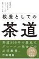 教養としての茶道