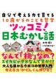自分で考える力を育てる10歳からのこども哲学 ツッコミ!日本むかし話