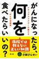 がんになったら、何を食べたらいいの? 第2版