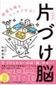 部屋も頭もスッキリする!片づけ脳 新装版
