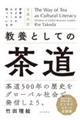 世界のビジネスエリートが知っている 教養としての茶道