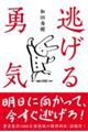 逃げる勇気