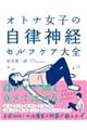 オトナ女子の自律神経セルフケア大全 新装版