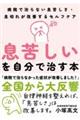 「息苦しい」を自分で治す本