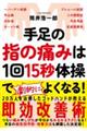 手足の指の痛みは1回15秒体操でよくなる!