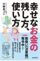 幸せなお金の残し方、使い方