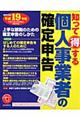 知って得する個人事業者の確定申告 平成19年版