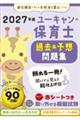 ユーキャンの保育士過去&予想問題集 2027年版