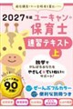 2027年版 ユーキャンの保育士 速習テキスト(上) 2027年版