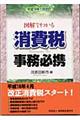 図解でわかる消費税事務必携 平成16年1月改訂