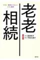 老老相続