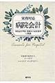 実務対応病院会計