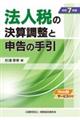 法人税の決算調整と申告の手引 令和7年版