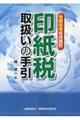 印紙税取扱いの手引 令和5年6月改訂