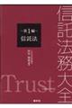 信託法務大全 第1編