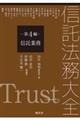 信託法務大全 第4編