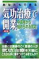 あなたもできる気功治療で開業 改訂版