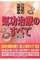 気功治療のすべて 改訂版