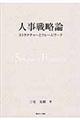 人事戦略論
