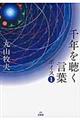 千年を聴く言葉ボイス 1