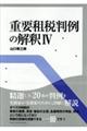 重要租税判例の解釈 4