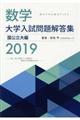 数学大学入試問題解答集国公立大編 2019