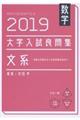 大学入試良問集 文系数学 2019