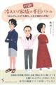 壮絶!冷えとり家族の千日バトル