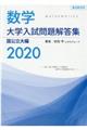 数学大学入試問題解答集国公立大編 2020