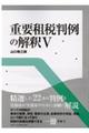 重要租税判例の解釈 5