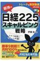 最強の日経225スキャルピング戦略
