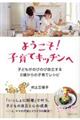 ようこそ!子育てキッチンへ