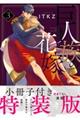 巨人族の花嫁 3 特装版