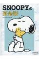SNOOPYの英会話