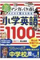 マンガ×くり返しでスイスイ覚えられる小学英語1100