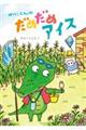 ��ɂ���̂��߂��߃A�C�X